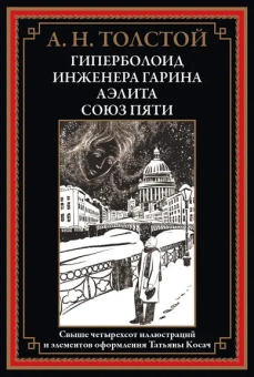 Толстой А. Н.: Гиперболоид инженера Гарина. Аэлита. Союз пяти