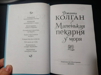 Дженни Колган: Маленькая пекарня у моря