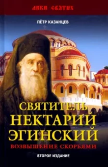 Пётр Казанцев: Святитель Нектарий Эгинский. Духовный просветитель, основатель обители, чудотворец. Возвышение
