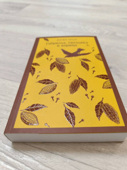 Жоржи Амаду: Габриэла, гвоздика и корица