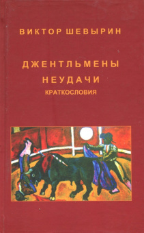 Виктор Шевырин: Джентельмены неудачи. Краткословия