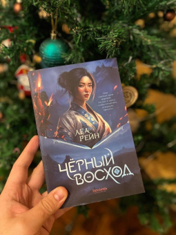 Леа Рейн: Гора духов. Книга 1. Чёрный восход