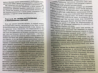Генрих Жомини: Стратегия и тактика в военном искусстве