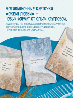 Ольга Круглова: Океан Любви. Мотивационные карточки
