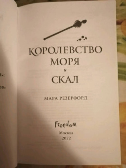Мара Резерфорд: Королевство моря и скал