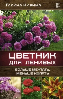 Галина Кизима: Цветник для ленивых. Больше мечтать, меньше копать