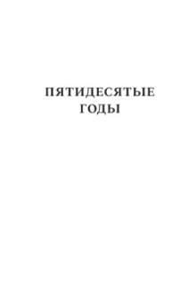 Газетные страницы о нашей и моей жизни. Том I. 1950-1980