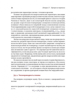 Игорь Котельников: Лекции по физике плазмы. Том 2. Магнитная гидродинамика