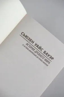 Сьюзен Бауэр: История Древнего мира. От истоков цивилизации до первых империй