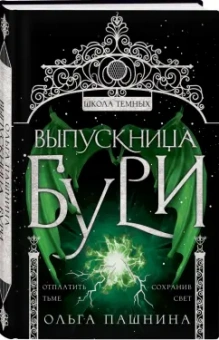 Ольга Пашнина: Выпускница бури