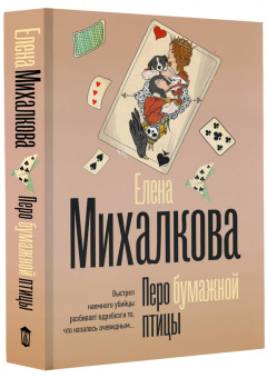 Елена Михалкова: Перо бумажной птицы