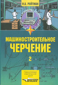 Ройтман, Ройтман: Машиностроительное черчение. В 2 частях. Часть 2