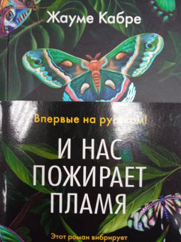 Жауме Кабре: И нас пожирает пламя