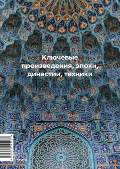 Ася Гимборг: Главное в истории исламского искусства. Ключевые произведения, эпохи, династии, техники