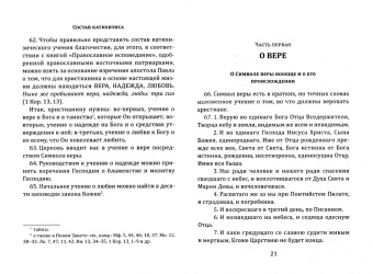 Православный катихизис