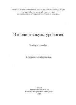 Этнолингвокультурология. Учебное пособие