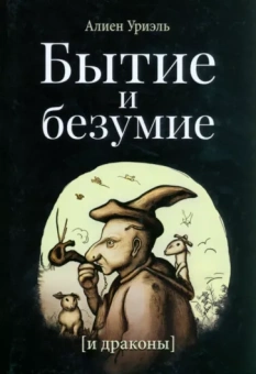 Алиен Уриэль: Бытие и безумие (и драконы)