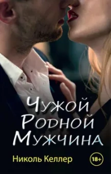 Николь Келлер: Чужой родной мужчина