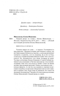 Елена Михалкова: Закрой дверь за совой
