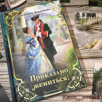 Екатерина Каблукова: Приказано жениться!