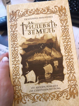 Екатерина Мекачима: За тридевять земель