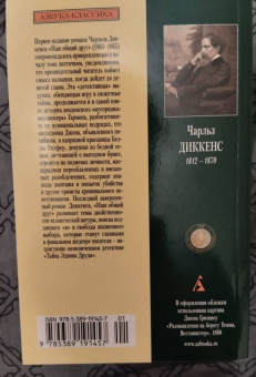 Чарльз Диккенс: Наш общий друг