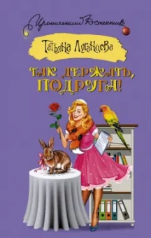 Татьяна Луганцева: Так держать, подруга!