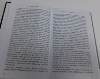 Леонид Ивашов: Прощание с эпохой чести. Последний Маршал Великой державы