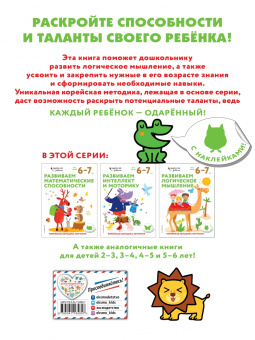 Развиваем логическое мышление. Для детей 6-7 лет