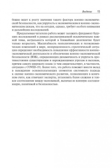 Военно-экономическое развитие и безопасность
