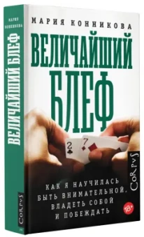 Мария Конникова: Величайший блеф
