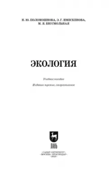 Имескенова, Поломошнова, Бессмольнова: Экология. Учебное пособие