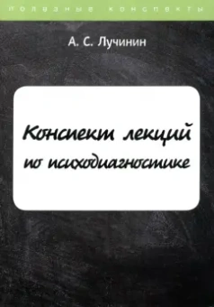 Алексей Лучинин: Конспект лекций по психодиагностике