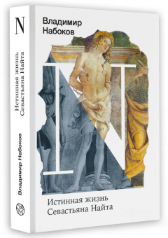 Владимир Набоков: Истинная жизнь Севастьяна Найта