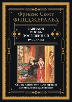 Фицджеральд Ф.С.К.: Вавилон, вновь посещенный. Рассказы