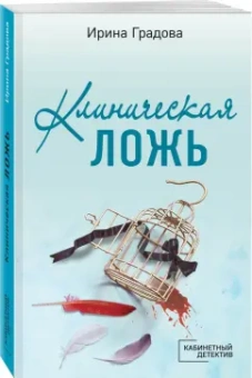Ирина Градова: Клиническая ложь