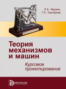 Черная, Тимофеев: Теория механизмов и машин. Курсовое проектирование