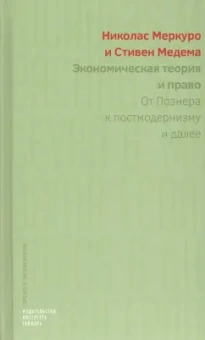 Меркуро, Медема: Экономическая теория и право. От Познера к постмодернизму и далее