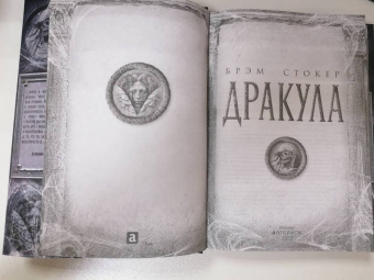 Брэм Стокер: Дракула. Самая полная версия