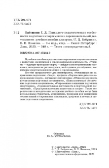 Бабушкин, Яковлев: Психолого-педагогические особенности подготовки спортсменов к соревновательной деятельности