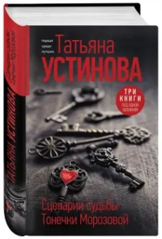Татьяна Устинова: Сценарии судьбы Тонечки Морозовой