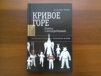Александр Эткинд: Кривое горе. Память о непогребенных
