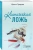 Ирина Градова: Клиническая ложь