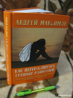 Андрей Максимов: Как перевоспитать трудных родителей и другие проблемы (с автографом автора)