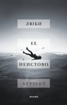 Atticus: Люби ее неистово