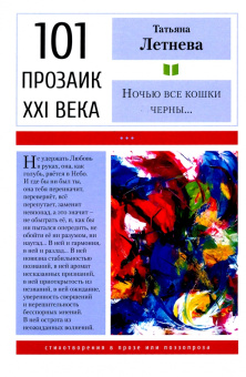 Татьяна Летнева: Ночью все кошки черны