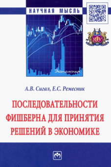 Сигал, Ремесник: Последовательности Фишберна для принятия решений в экономике. Монография