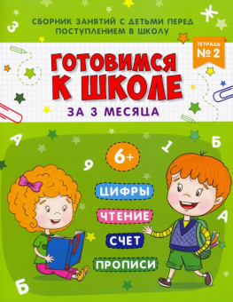 Маргарита Данилова: Книжка-пропись Готовимся к школе. Тетрадь №2