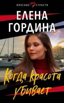 Елена Гордина: Когда красота убивает