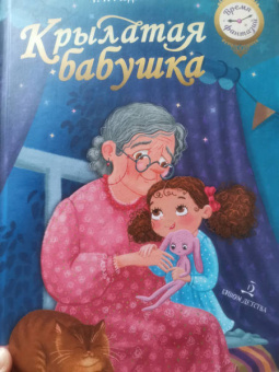 Гульшат Абдеева: Крылатая бабушка